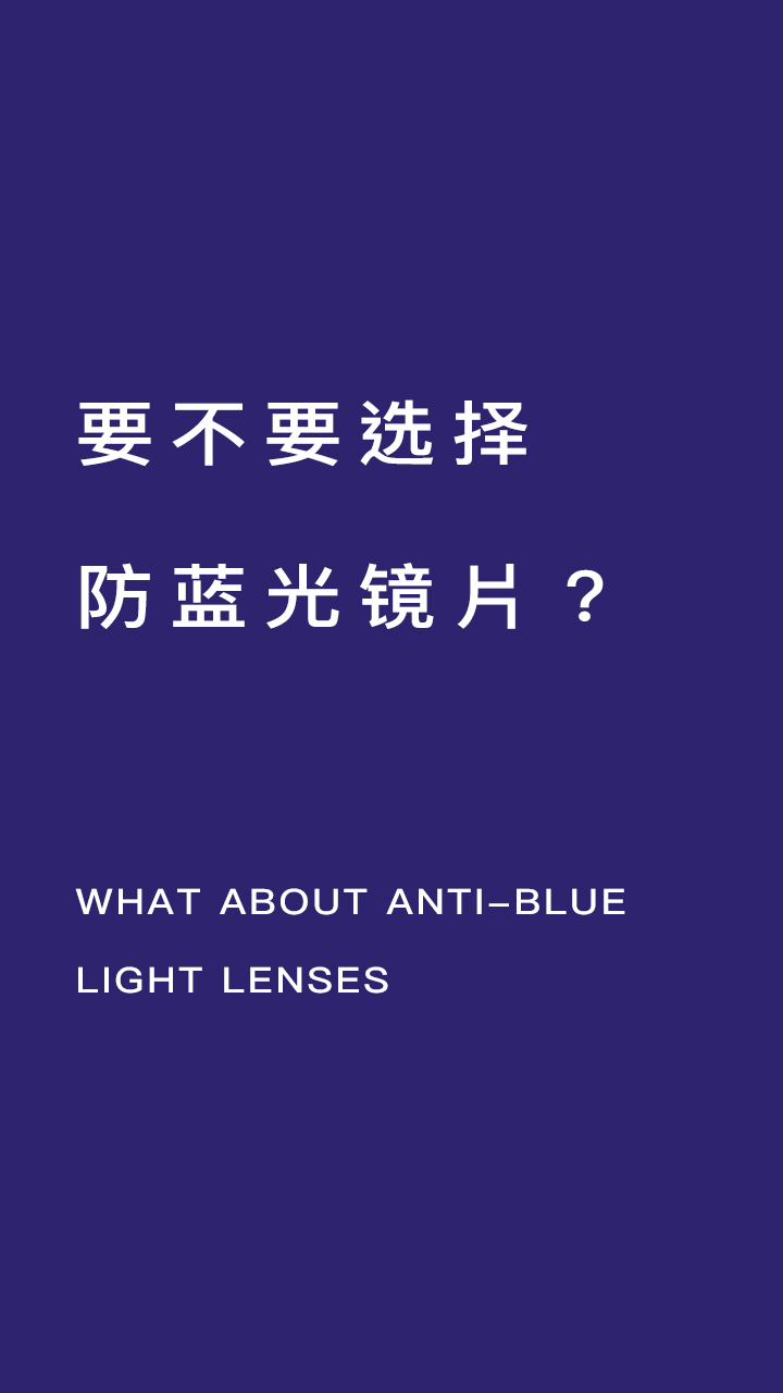 会员Q&A 要不要选防蓝光镜片What about anti-blue lig