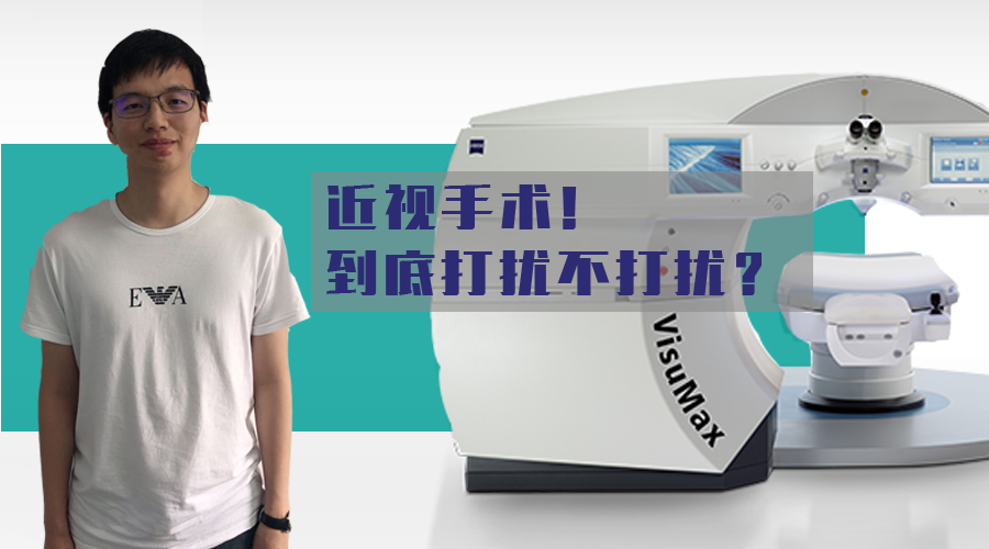你是适不适合做近视手术？