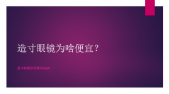 造寸眼镜为啥便宜？——造寸眼镜会员Q&A