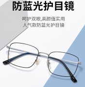 在上海，配防蓝光眼镜有哪些要点需注意的？
