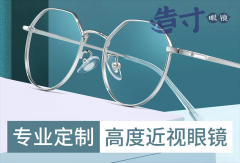 分享：在深圳高度近视如何配眼镜更好?