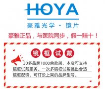 造寸眼镜，豪雅新乐学镜片介绍（非定制5折，定